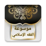 Logo of موسوعة الفقه الإسلامي android Application 