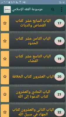 موسوعة الفقه الإسلامي android App screenshot 19