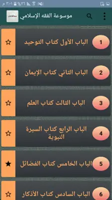 موسوعة الفقه الإسلامي android App screenshot 20