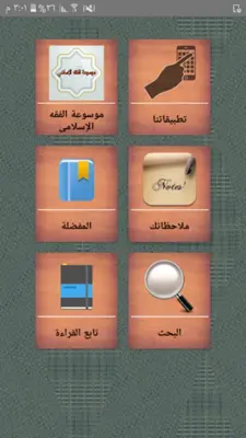 موسوعة الفقه الإسلامي android App screenshot 21